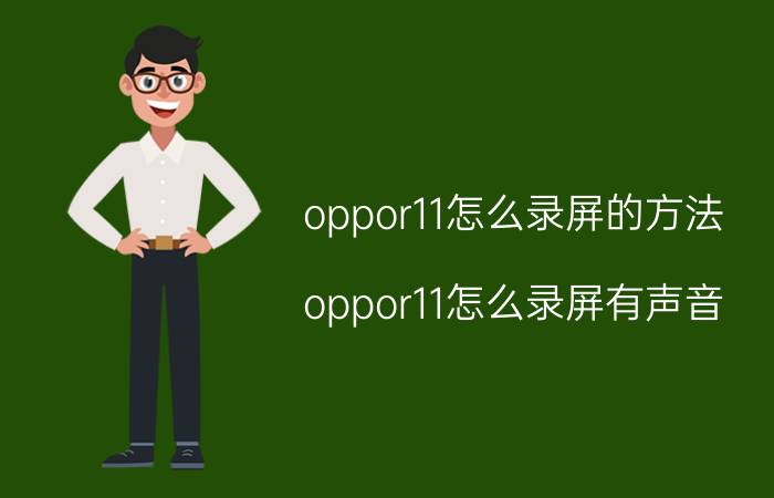 oppor11怎么录屏的方法 oppor11怎么录屏有声音？